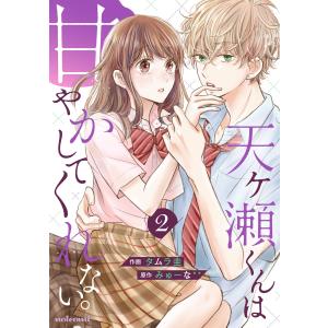 天ヶ瀬くんは甘やかしてくれない。 2巻 電子書籍版 /