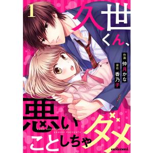 久世くん、悪いことしちゃダメ 1巻 電子書籍版 / 作画:仲月かな 原作:香乃子