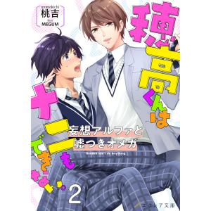 穂高君はナニもできない―妄想アルファと嘘つきオメガ―2【書き下ろしSS付き】(分冊版) 電子書籍版 / 桃吉 イラスト:MEGUM｜ebookjapan