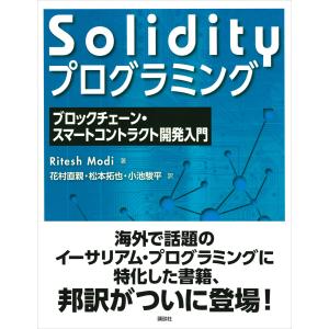 Solidityプログラミング ブロックチェーン・スマートコントラクト開発入門 電子書籍版｜ebookjapan