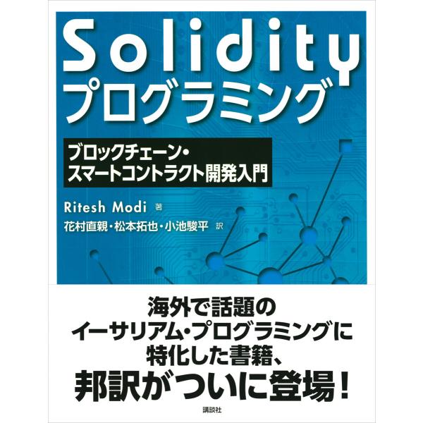 Solidityプログラミング ブロックチェーン・スマートコントラクト開発入門 電子書籍版