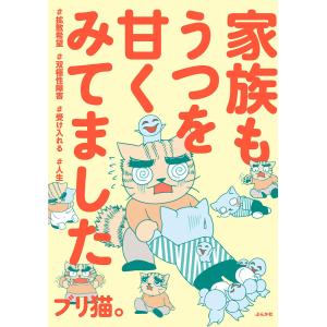 家族もうつを甘くみてました #拡散希望#双極性障害#受け入れる#人生 【かきおろし漫画付】 電子書籍版 / ブリ猫。｜ebookjapan