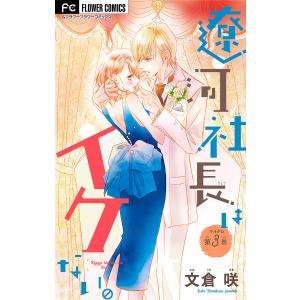 遼河社長はイケない。 (3) 電子書籍版 / 文倉咲