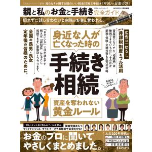 100%ムックシリーズ 完全ガイドシリーズ270 親と私のお金と手続き完全ガイド 電子書籍版 / 編:晋遊舎｜ebookjapan