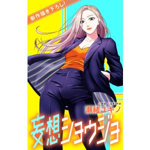 Love Jossie 妄想ショウジョ story17 電子書籍版 / 瀬緒ユキノ
