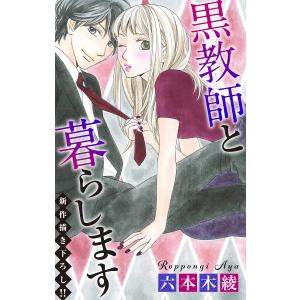 Love Jossie 黒教師と暮らします story28 電子書籍版 / 六本木綾