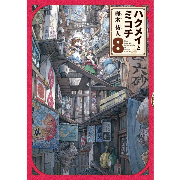 ハクメイとミコチ (8) 電子書籍版 / 著者:樫木祐人