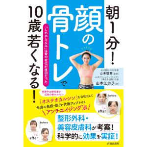 朝1分!「顔の骨トレ」で10歳若くなる! 電子書籍版 / 著:山本江示子 監修:山本慎吾