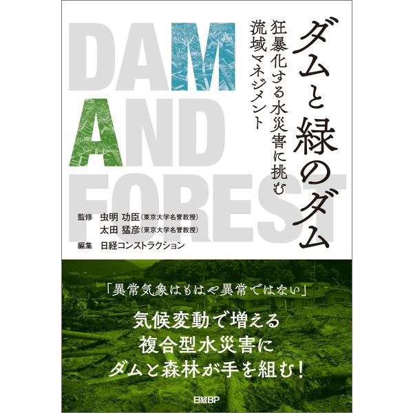 ダムと緑のダム 狂暴化する水災害に挑む流域マネジメント 電子書籍版 / 監修:虫明功臣 監修:太田猛...