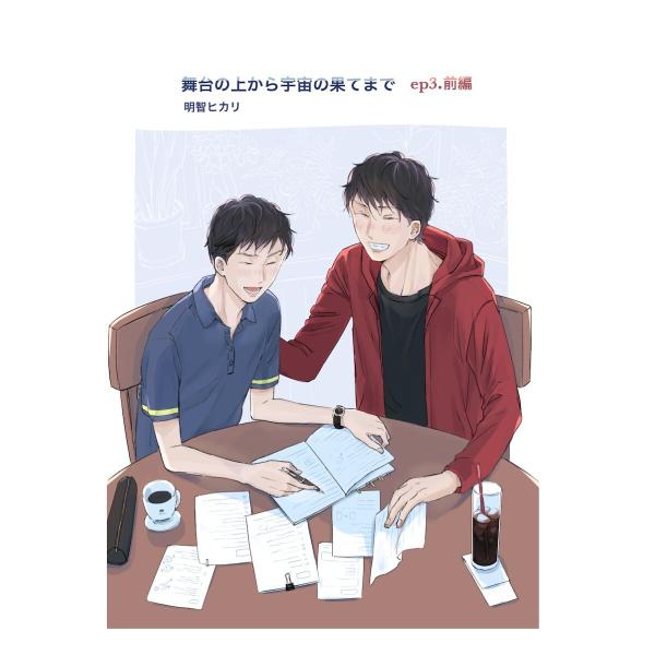 舞台の上から宇宙の果てまで 第4話 電子書籍版 / 著:明智ヒカリ