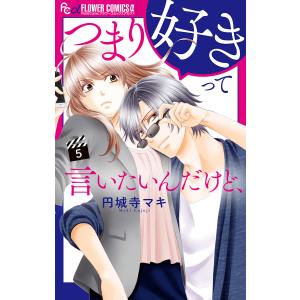 つまり好きって言いたいんだけど、 (5) 電子書籍版 /