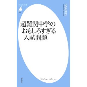 超難関中学のおもしろすぎる入試問題 電子書籍版 / 松本亘正