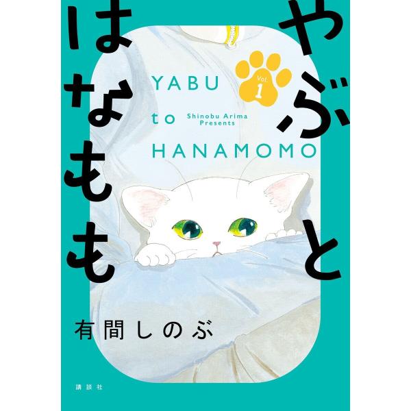 やぶとはなもも (1) 電子書籍版 / 有間しのぶ