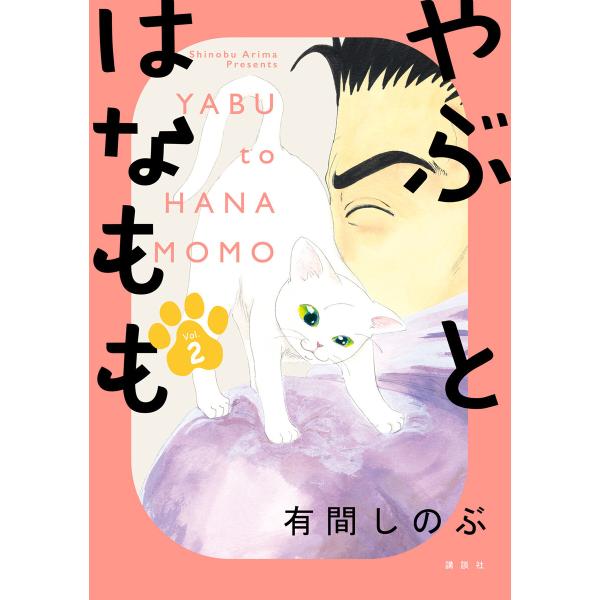 やぶとはなもも (2) 電子書籍版 / 有間しのぶ