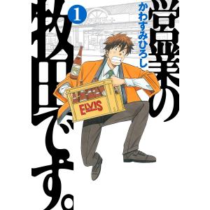 営業の牧田です。 (1) 電子書籍版 / かわすみひろし｜ebookjapan