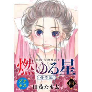 燃ゆる星 新訳・与謝野晶子 プチキス (4) 電子書籍版 / 田茂たも太｜ebookjapan