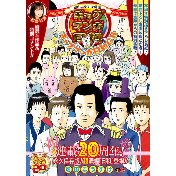 増田こうすけ劇場 ギャグマンガ日和&amp;ギャグマンガ日和GB 連載20周年メモリアル日和 電子書籍版 /...