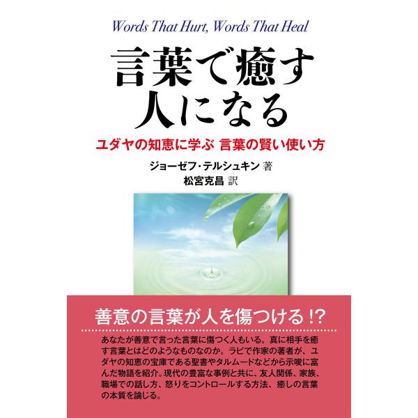 言葉で癒す人になる――ユダヤの知恵に学ぶ 言葉の賢い使い方 電子書籍版 / ジョーゼフ・テルシュキン...