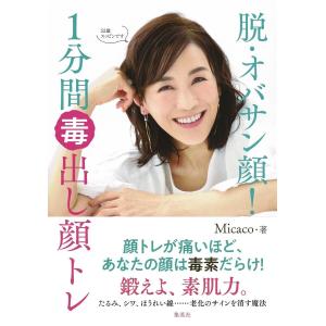 脱・オバサン顔! 1分間毒出し顔トレ 電子書籍版 / Micaco｜ebookjapan