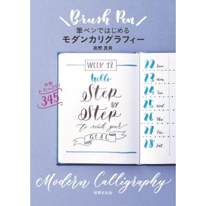 筆ペンではじめるモダンカリグラフィー 電子書籍版