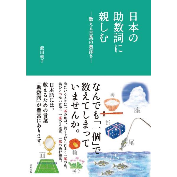 日本の助数詞に親しむ―数える言葉の奥深さ― 電子書籍版 / 飯田朝子