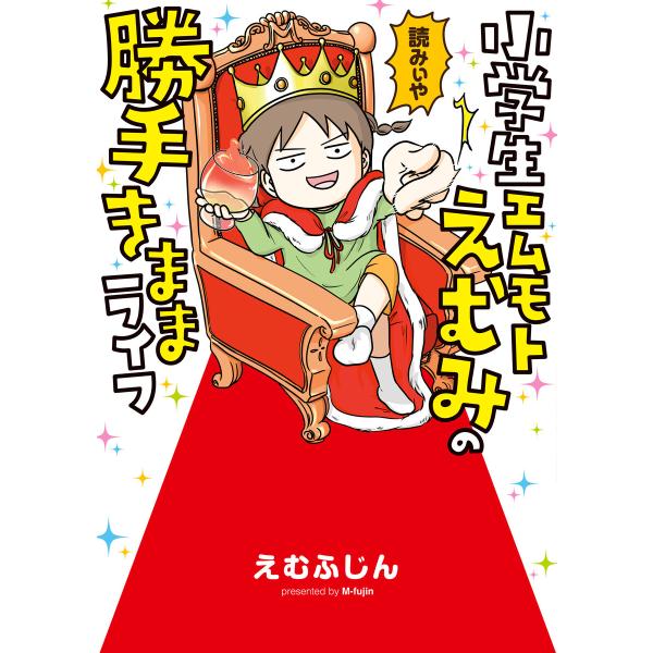 小学生エムモトえむみの勝手きままライフ 電子書籍版 / 著者:えむふじん