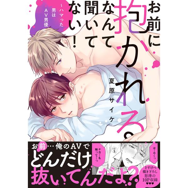 お前に抱かれるなんて聞いてない!〜ハマった男はAV男優【単行本版/電子限定おまけ付き】 電子書籍版 ...