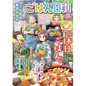 ごはん日和 Vol.18 休日ごはん。 電子書籍版