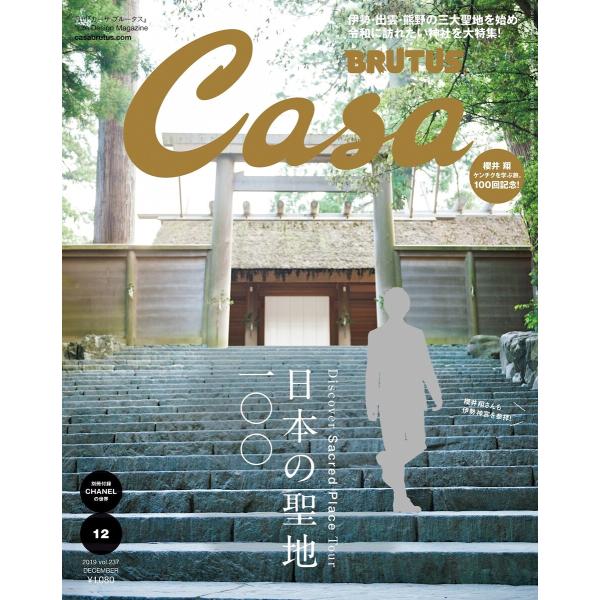 Casa BRUTUS (カーサ・ブルータス) 2019年 12月号 [日本の聖地100] 電子書籍...