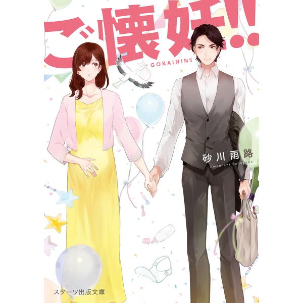 ご懐妊!!【スターツ出版文庫版】 1巻 電子書籍版 / 砂川雨路