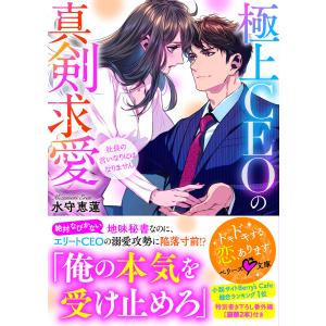 極上CEOの真剣求愛〜社長の言いなりにはなりません〜