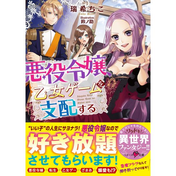 悪役令嬢、乙女ゲームを支配する 電子書籍版 / 瑞希ちこ イラスト:鈴ノ助