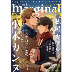 comic marginal &h : 2 電子書籍版 / 小木カンヌ/私屋カヲル/ひつじま羊/河合あめ/山田袋/浜木水竜｜ebookjapan