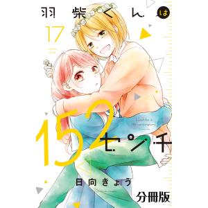 羽柴くんは152センチ 分冊版 (17) 電子書籍版 / 日向きょう｜ebookjapan