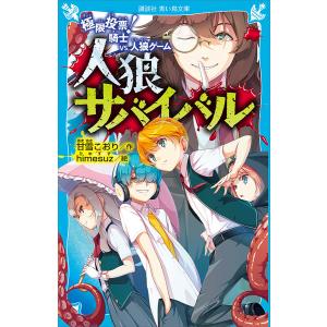 人狼サバイバル 〔2〕/甘雪こおり/himesuz : bookfanプレミアム - 通販