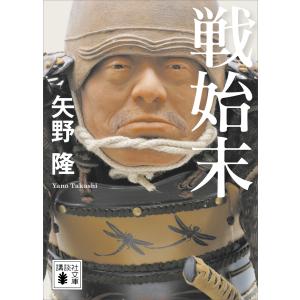 戦始末 電子書籍版 / 矢野隆｜ebookjapan