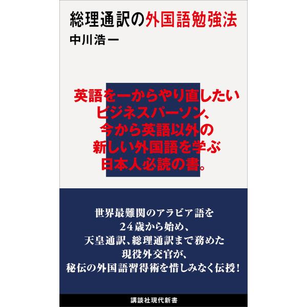 総理通訳の外国語勉強法 電子書籍版 / 中川浩一