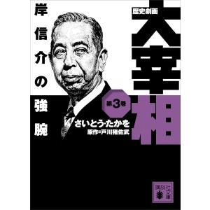 歴史劇画 大宰相 第三巻 岸信介の強腕 電子書籍版 / さいとう・たかを 原作:戸川猪佐武｜ebookjapan