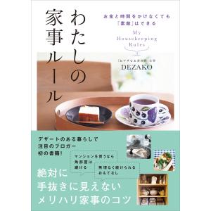 お金と時間をかけなくても「素敵」はできる わたしの家事ルール 電子書籍版 / DEZAKO｜ebookjapan