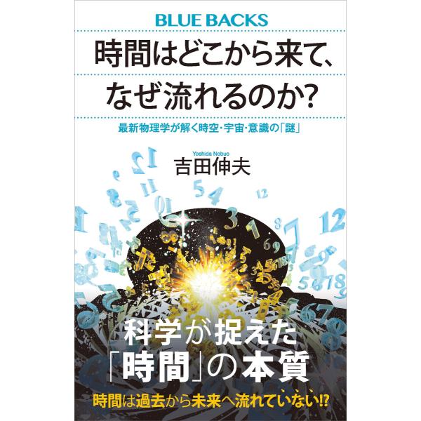 時間はどこから来て、なぜ流れるのか? 最新物理学が解く時空・宇宙・意識の「謎」 電子書籍版 / 吉田...