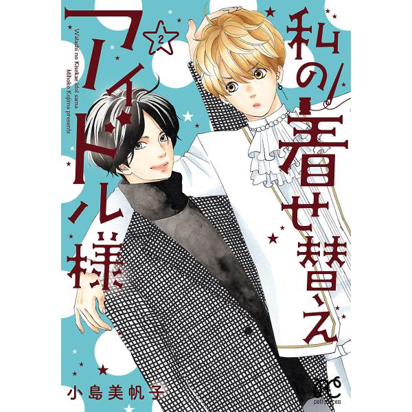 私の着せ替えアイドル様【電子単行本】 (2) 【ebookjapan限定特典ペーパー付き】 電子書籍...