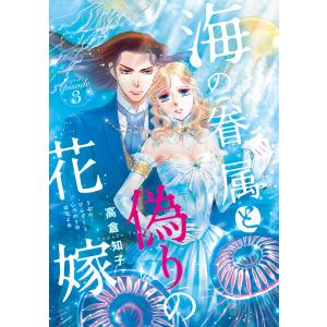 海の眷属と偽りの花嫁(話売り) #3 電子書籍版 / 高倉知子｜ebookjapan