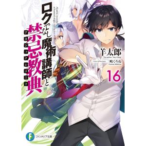 ロクでなし魔術講師と禁忌教典16 電子書籍版 / 著者:羊太郎 イラスト:三嶋くろね｜ebookjapan