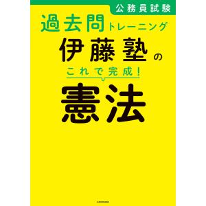 公務員試験過去問トレーニング 伊藤塾の これで完成! 憲法 電子書籍版 / 著者:伊藤塾