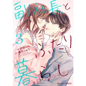 副社長とふたり暮らし=愛育される日々 3巻 電子書籍版 / 伊田hnk(作画)/葉月りゅう(原作)｜ebookjapan