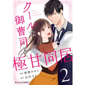 クールな御曹司と極甘同居 (2) 電子書籍版 / 作画:南香かをり