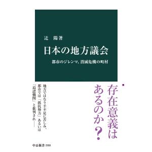 日本の地方議会 都市のジレンマ、消滅危機の町村 電子書籍版 / 辻陽 著｜ebookjapan ヤフー店