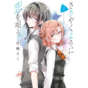 新品 / ささやくように恋を唄う (1-12巻 最新刊) 全巻セット : 漫画