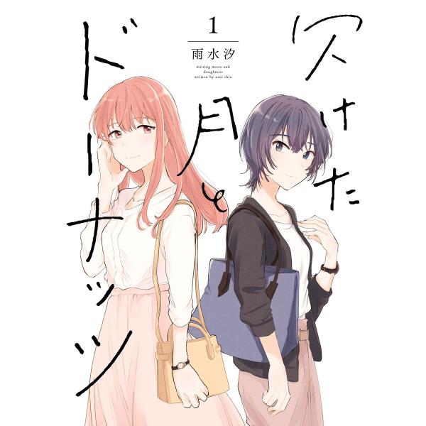 欠けた月とドーナッツ (1)【イラスト特典付】 電子書籍版 / 雨水汐