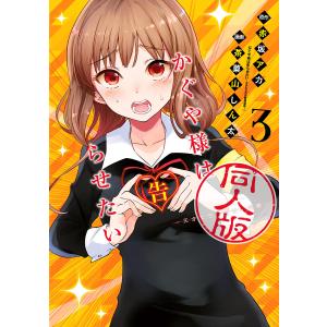 新品 / かぐや様は告らせたい 同人版(1-4巻 全巻) 全巻セット : 漫画